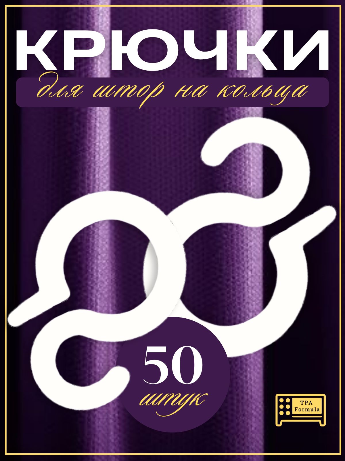 Крючки для Штор s-образные 50 штук