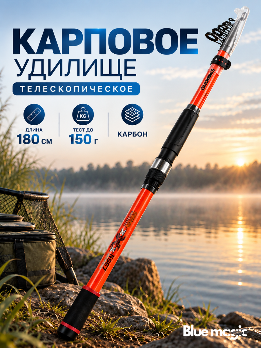 Удилище для рыбалки карповое Shimono / удочка телескопическая c чехлом тест до 150 гр 180 см