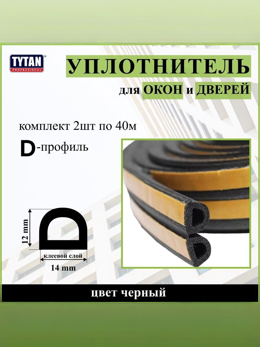 Комплект 2 шт - Уплотнитель для дверей и окон Tytan Professional, профиль D, 40м (2*20м), размер 14мм*12мм, черный