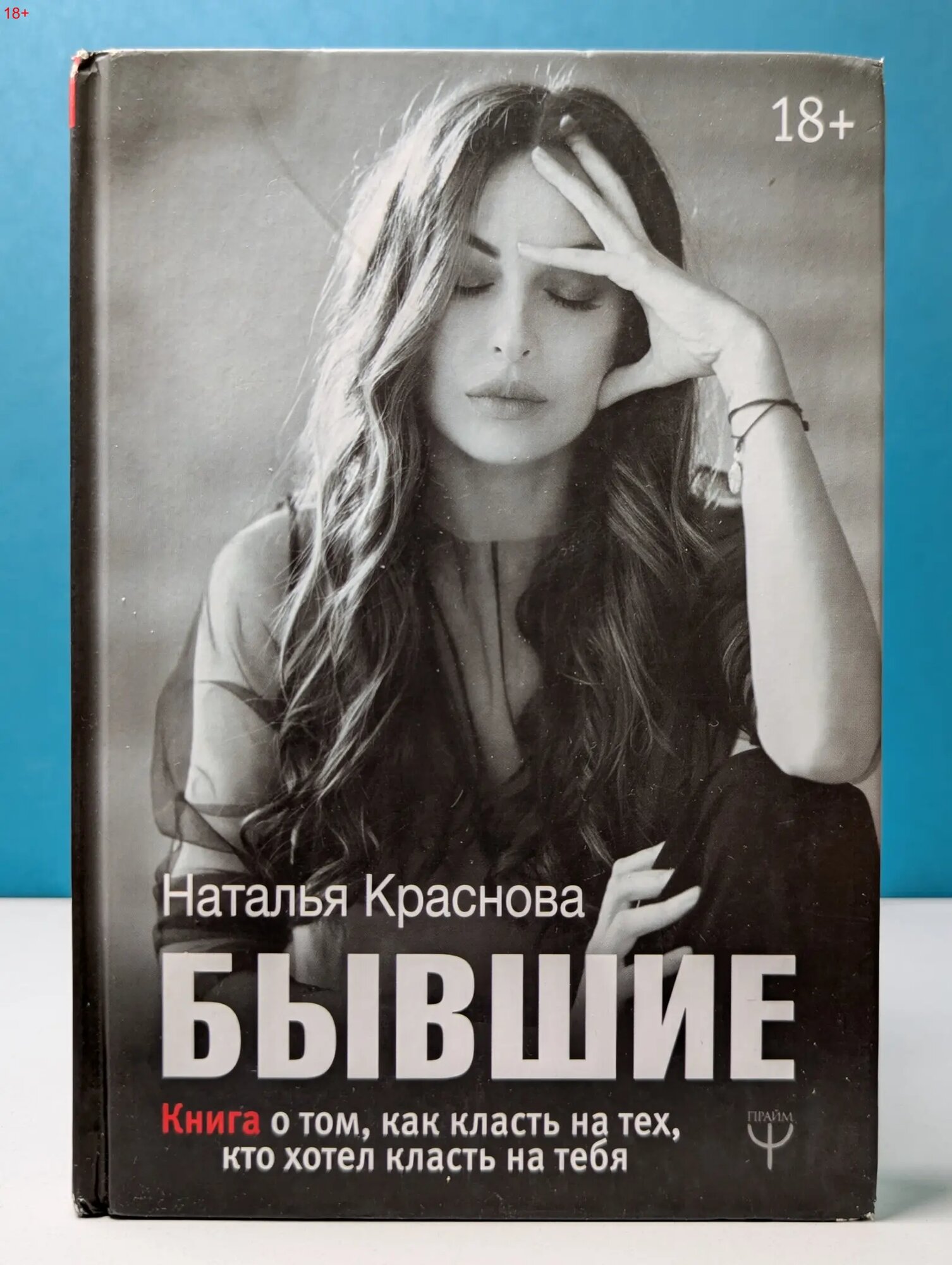 МастерБлога. Бывшие. Книга о том, как класть на тех, кто хотел класть на тебя Краснова Наталья Николаевна 2019