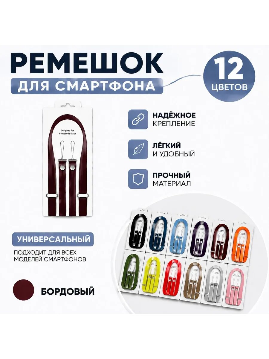 Crossbody Strap / Ремешок через плечо для iPhone