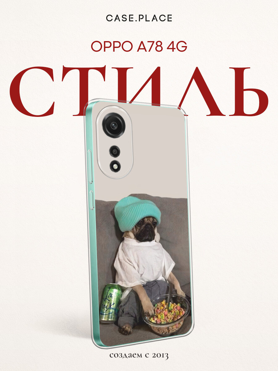 Чехол на Оппо А78 4G силиконовый с принтом "Мопс на диване"