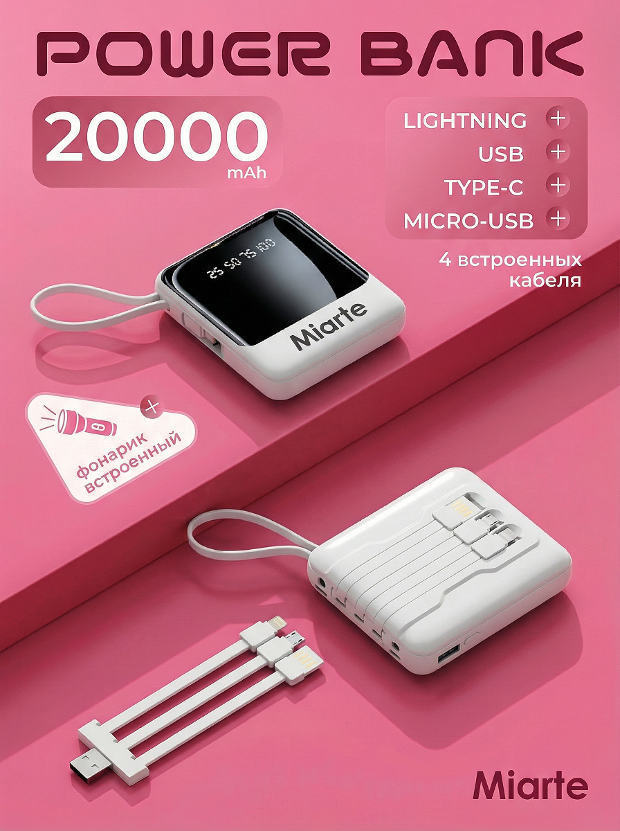 Повербанк для iphone, android 20000, Miarte, Power bank для телефона с встроенными проводами и фонариком