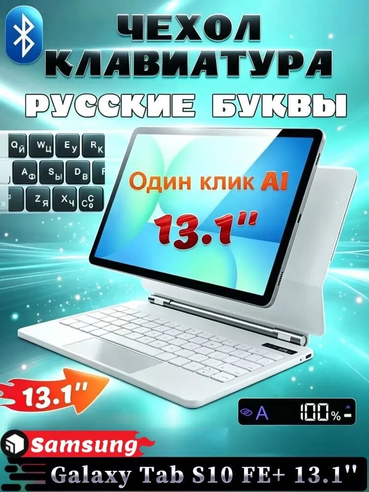 Для Samsung Galaxy Tab S10 FE+ 13.1" - чехол с беспроводной клавиатурой, магнитная подставка, функция подсветки, светодиодный цифровой дисплей с трекпадом, русская клавиатура, белый