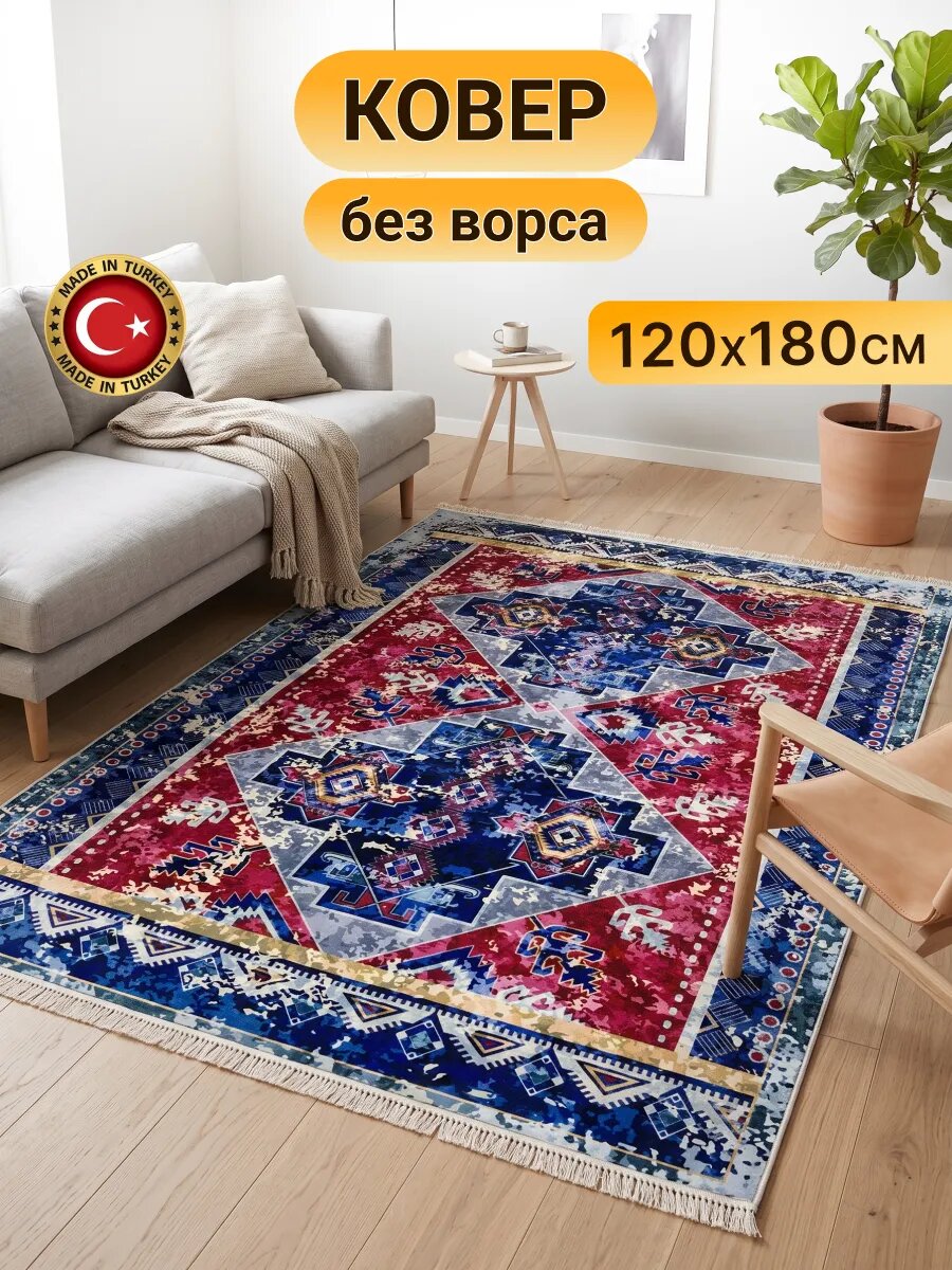 Ковер на пол 120х180 безворсовый