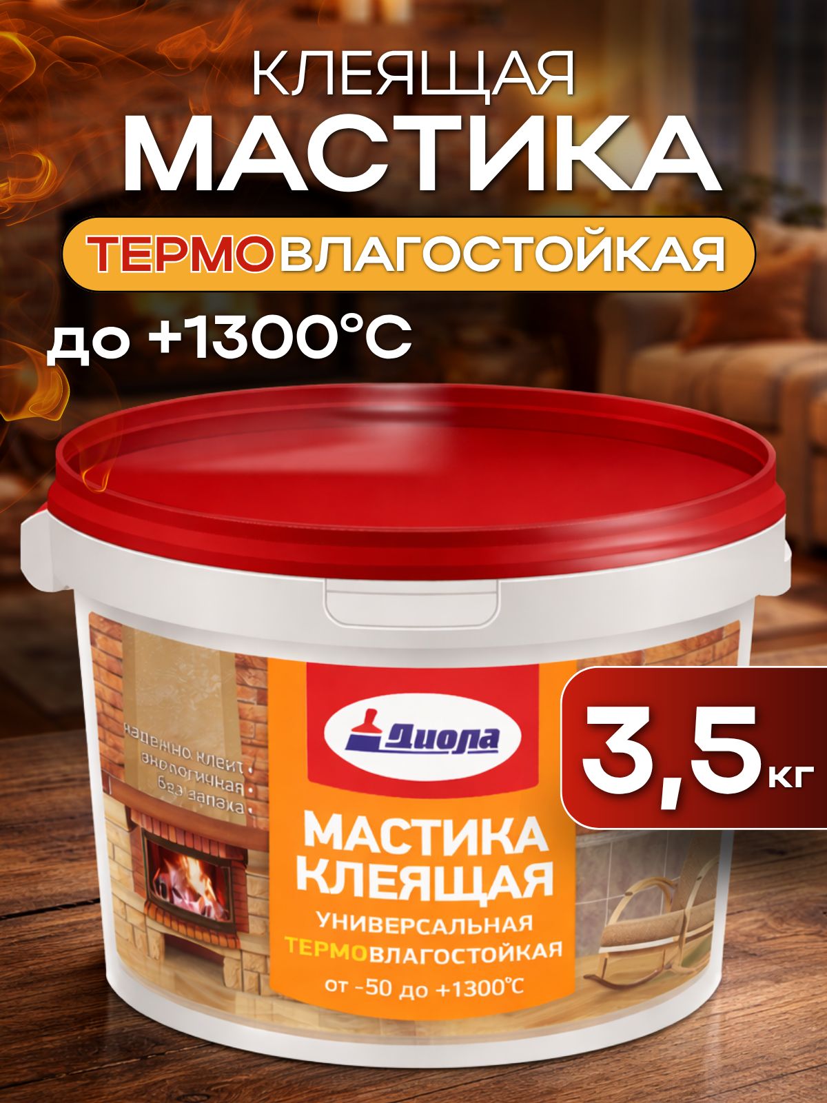 Мастика клеящая термостойкая до +1300С 3,5 кг влагостойкая универсальная Д-48 для природного и иск. камня, керамической плитки и кафеля, стекла, линолеума, минеральной ваты, бетона, кирпича, дерева