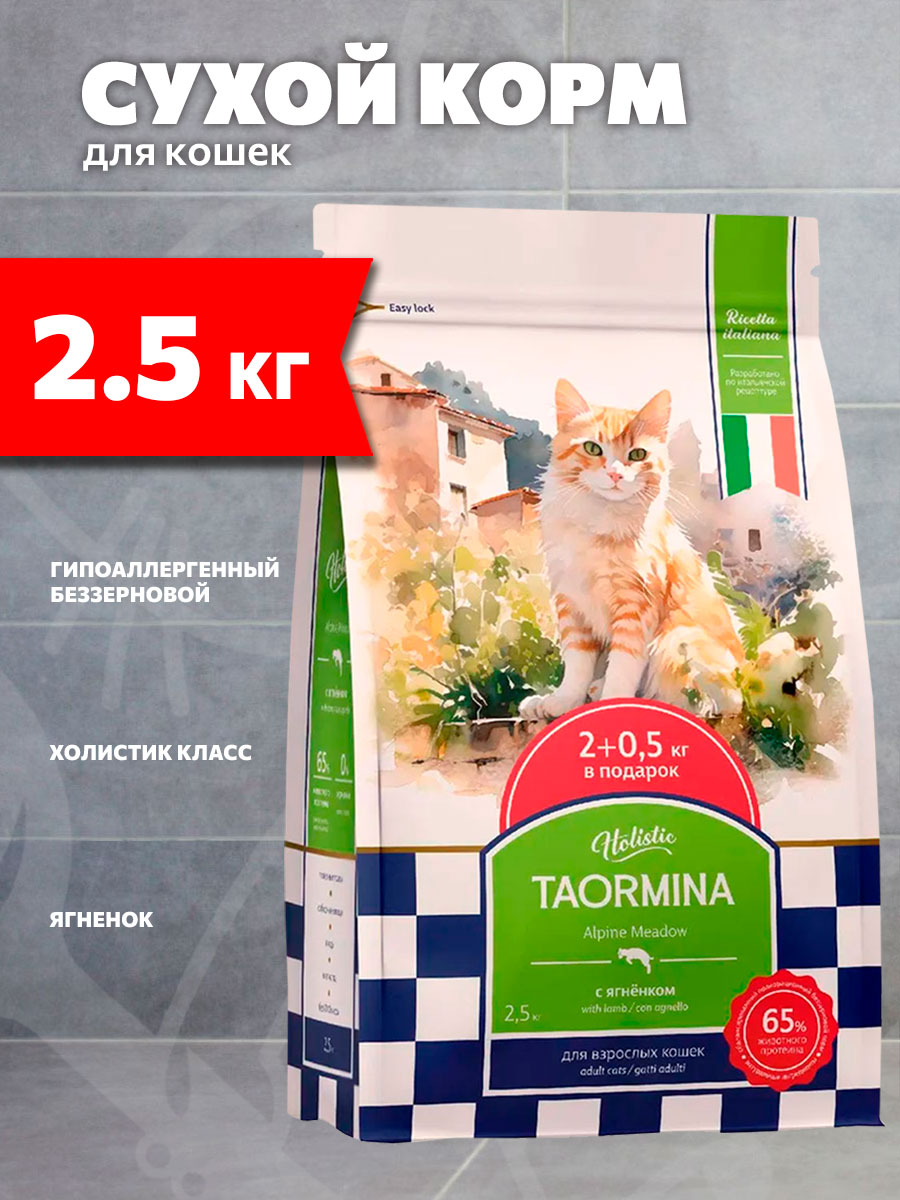 Корм сухой Taormina Alpine Meadow беззерновой для взрослых кошек, ягненок, 2,5 кг
