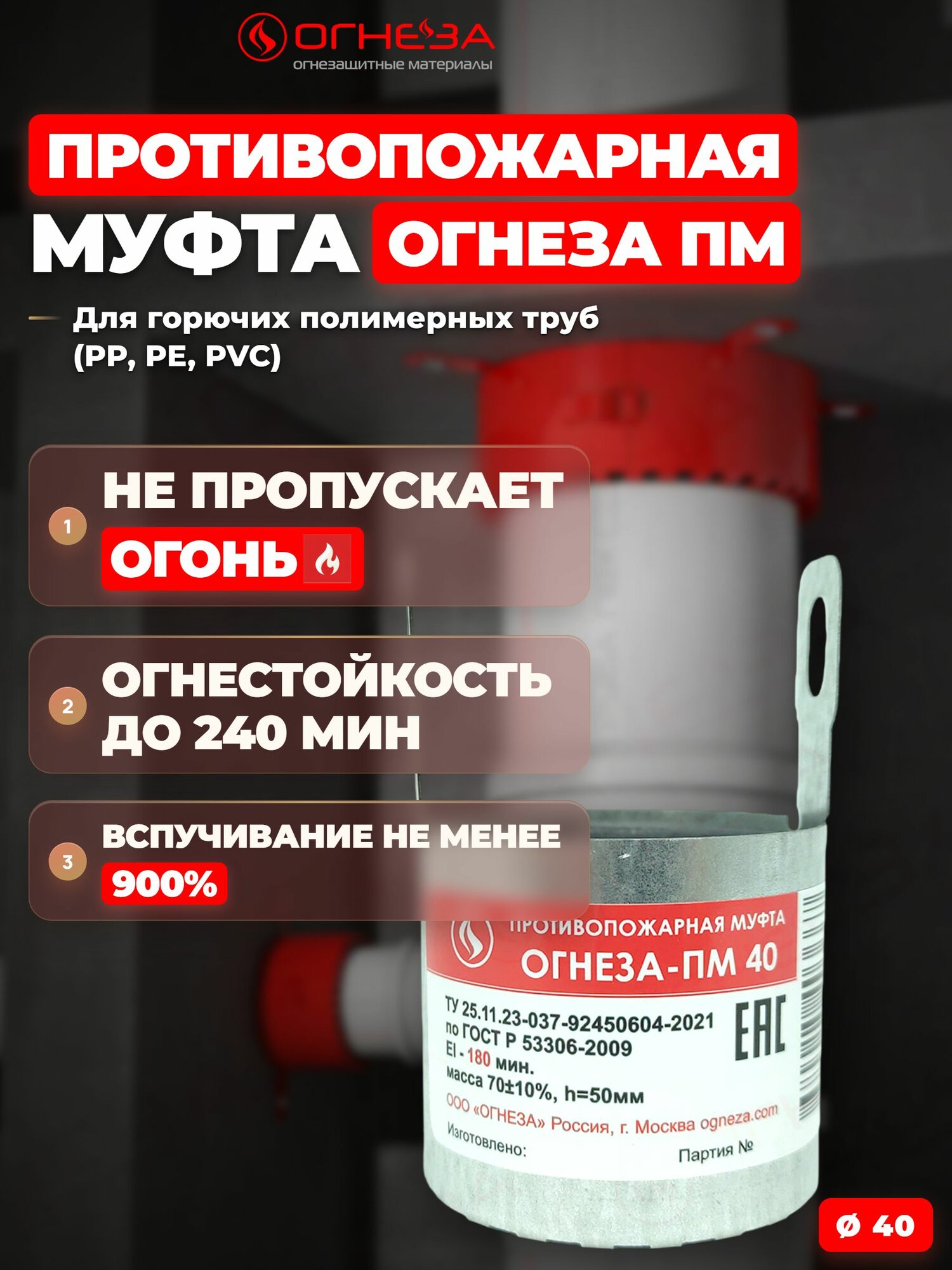 Муфта противопожарная огнеза-пм 40, серый