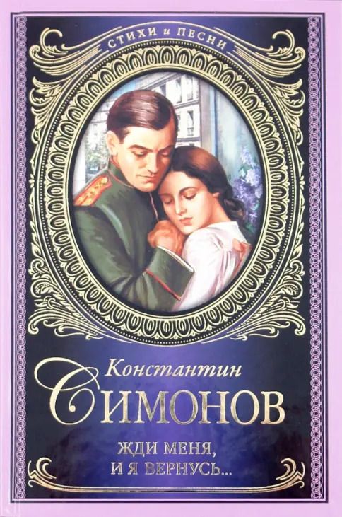 Жди меня, и я вернусь.