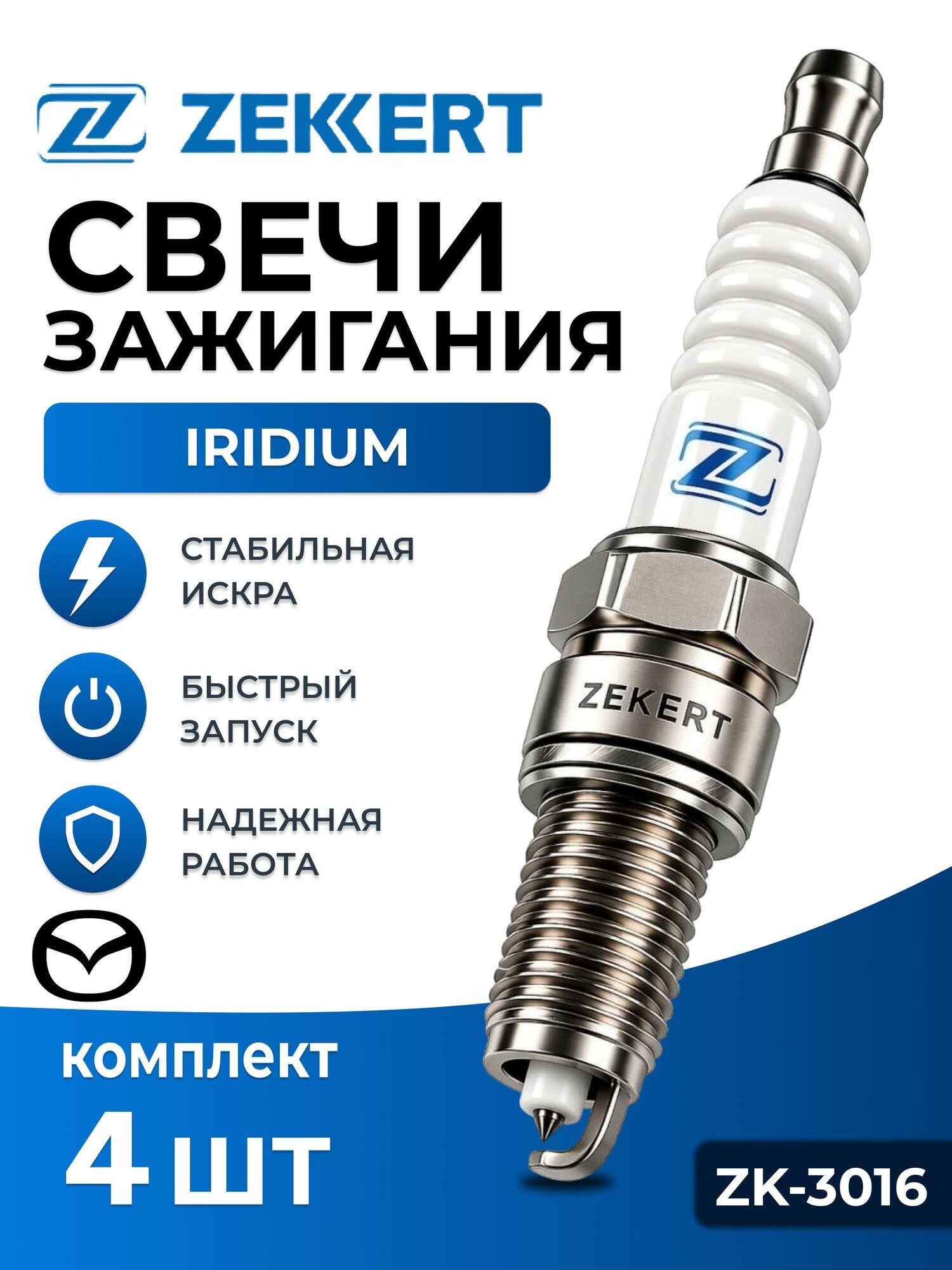 Свечи зажигания иридиевые с платиновым боковым электродом Zekkert (Германия) на Mazda 6 III, CX-5 I, II, 3 III, Мазда 3, Цикс-5