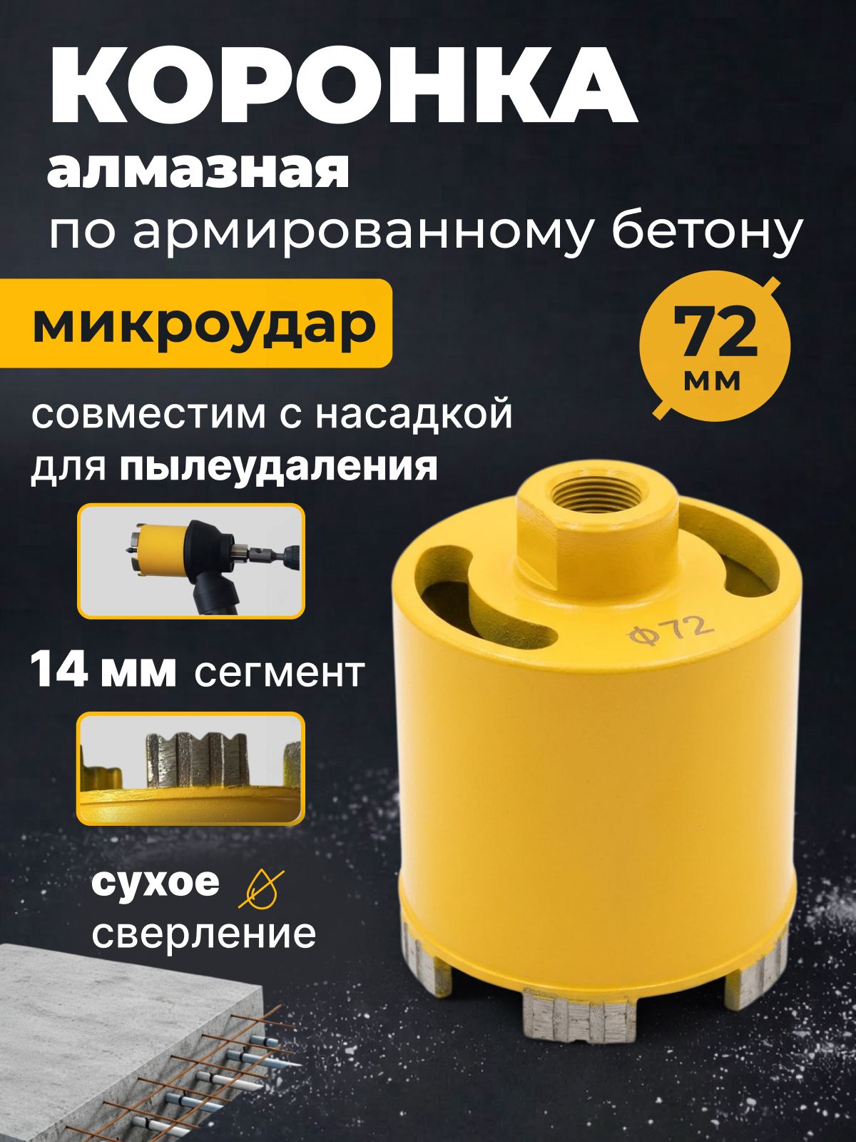Коронка алмазная по бетону с микроударом для подрозетников 72 мм с верхним пылеотводом