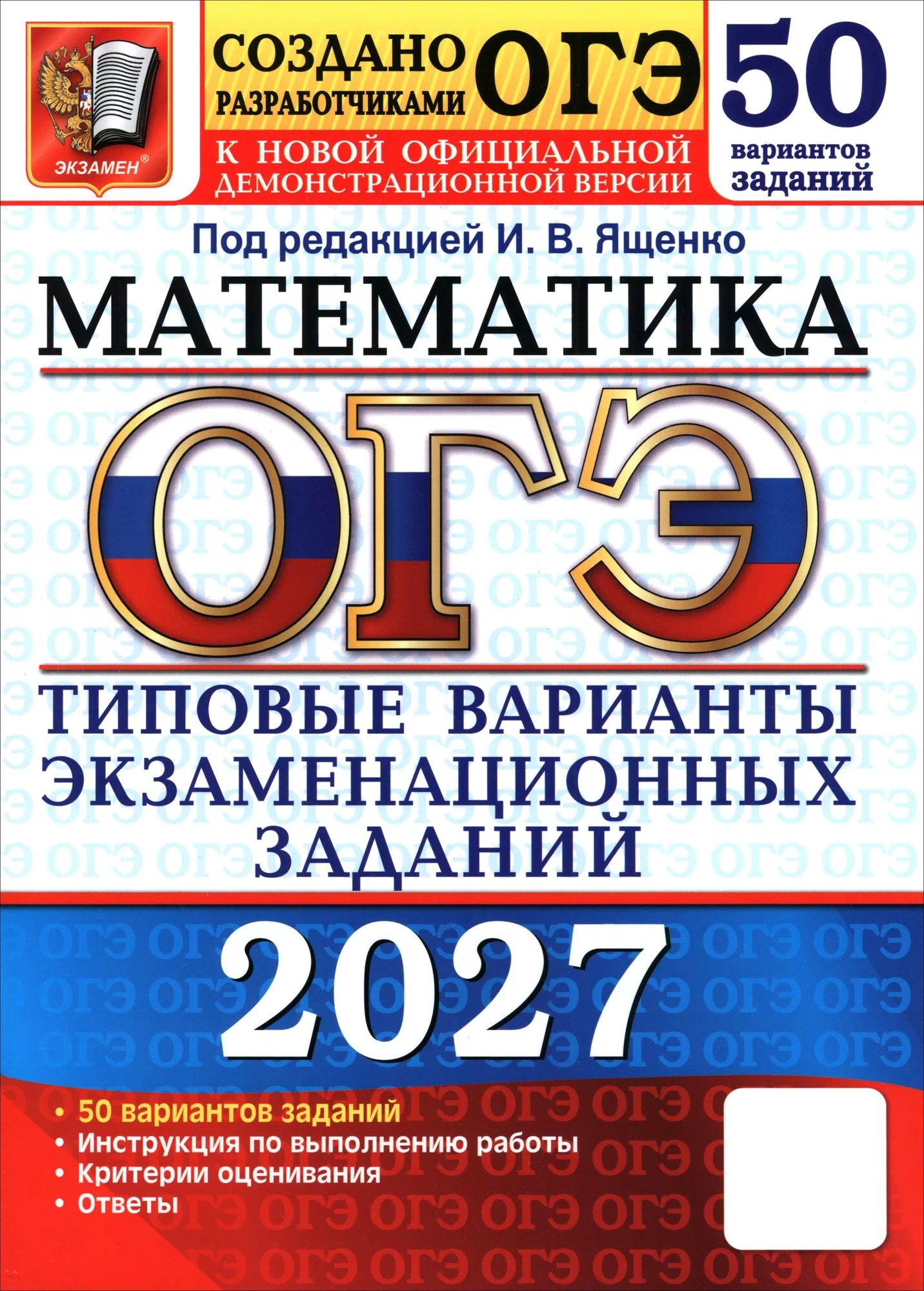 Экзамен. ОГЭ 2027. Ященко И. В. Математика. 50 вариантов