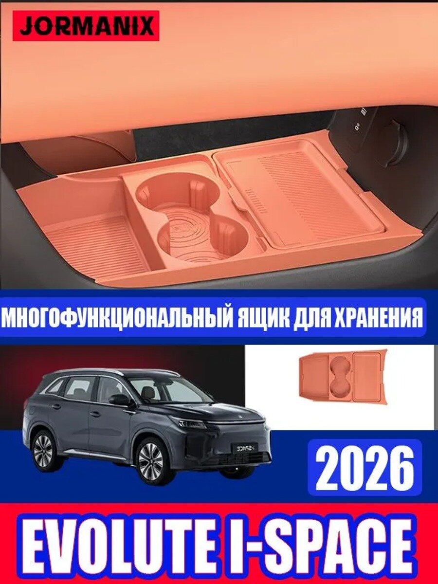 Evolute i-Space 2026 Ящик для хранения под центральной консолью, Evolute i-Space 2026 Ящик для хранения