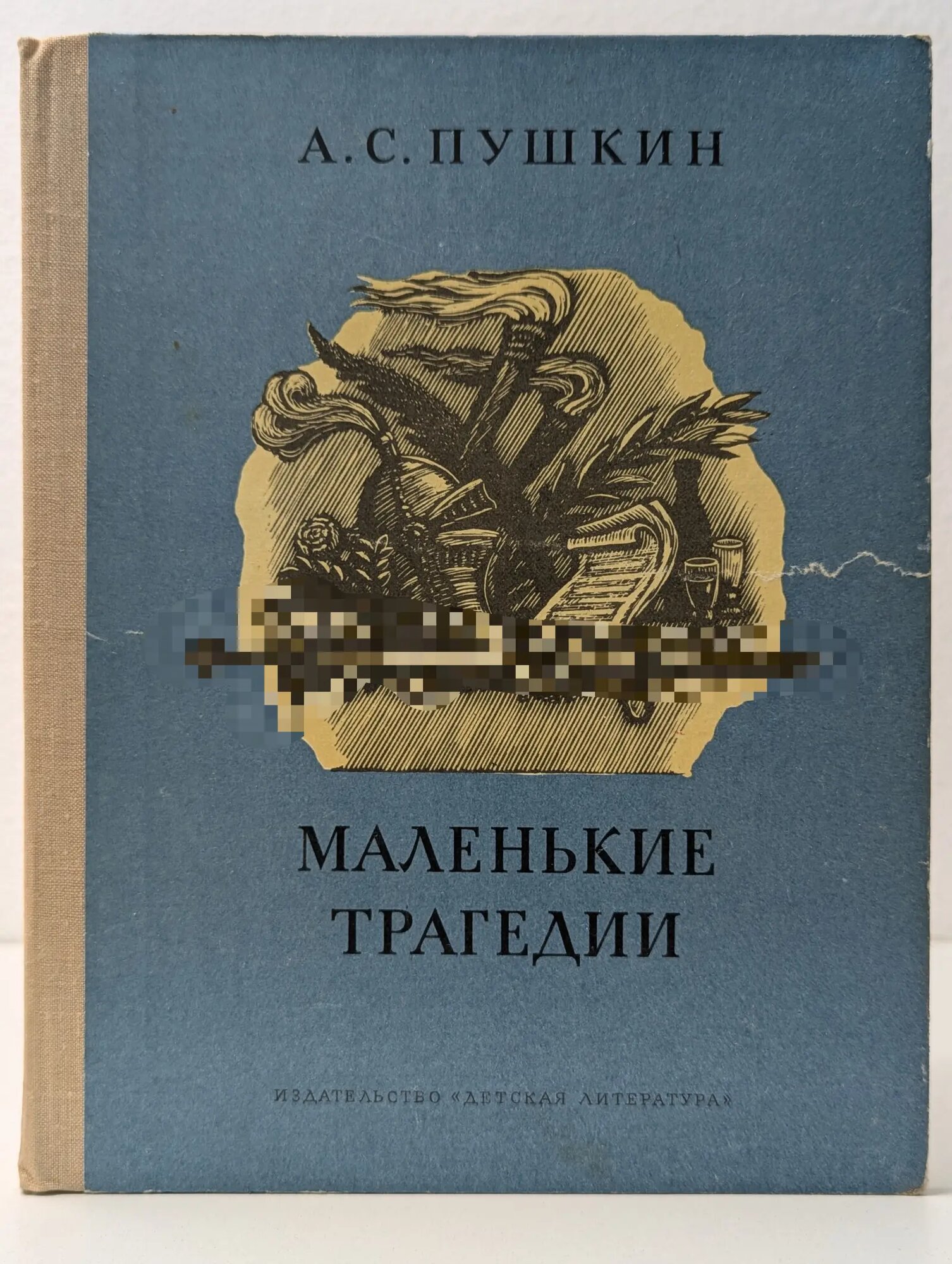 Школьная библиотека. А. С. Пушкин. Маленькие трагедии Пушкин Александр Сергеевич 1980