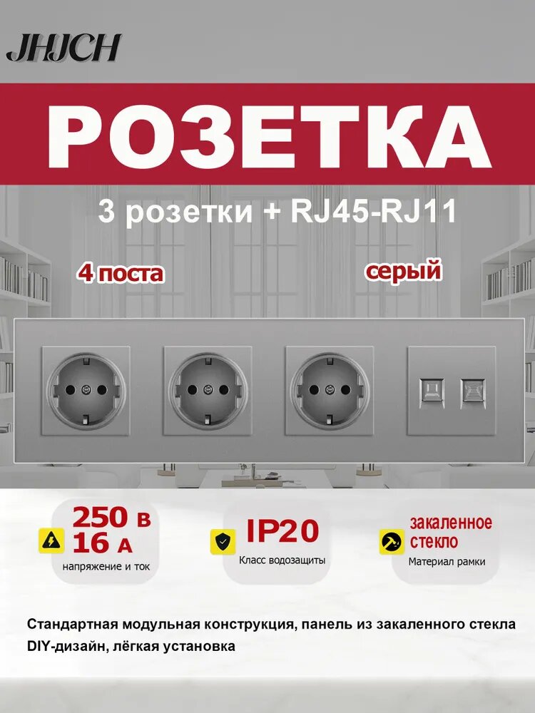 3 розетки + компьютерно-телефонная розетка (RJ45-Cat.6+RJ11), 4 поста, стеклянная рамка 299x86 мм, серая.