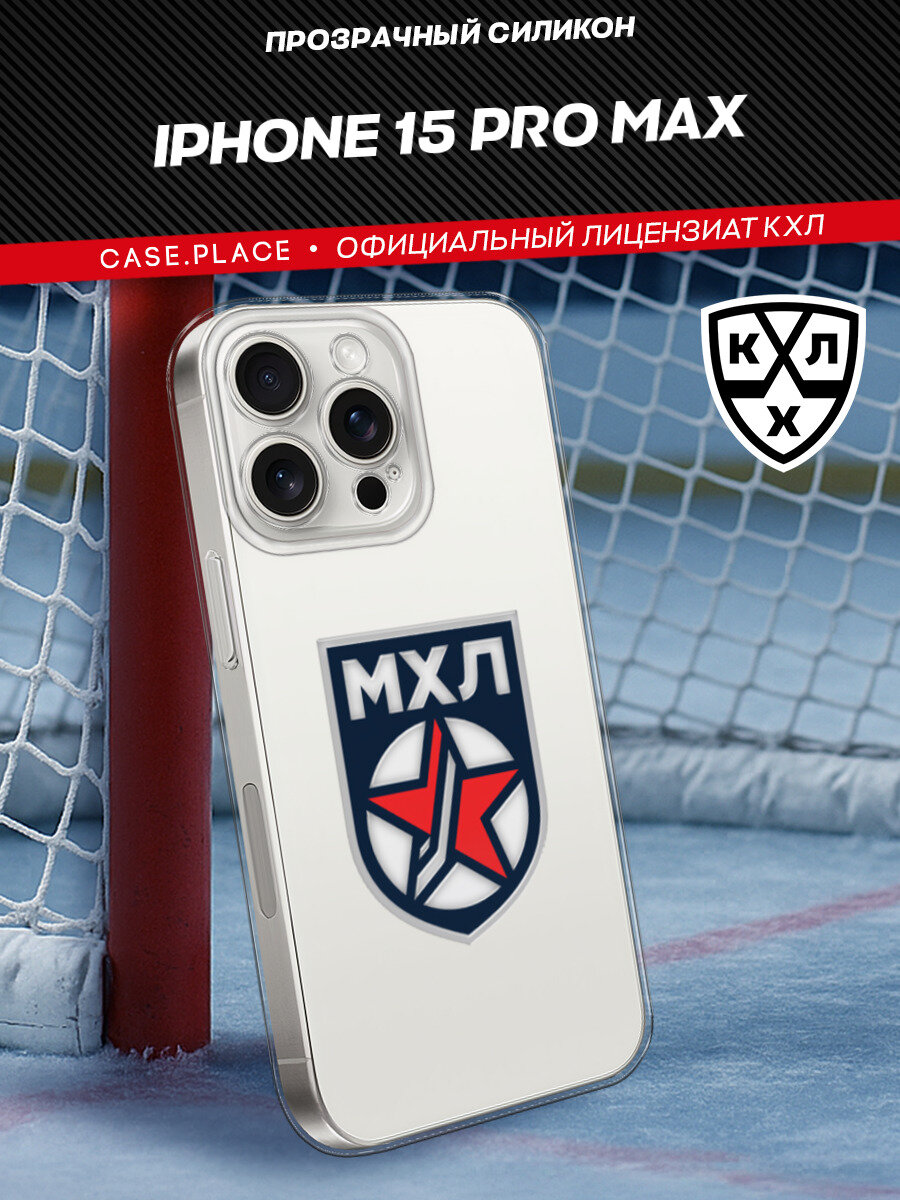 Чехол на Apple iPhone 15 Pro Max / Айфон 15 Про Макс с принтом "Молодежная хоккейная лига"
