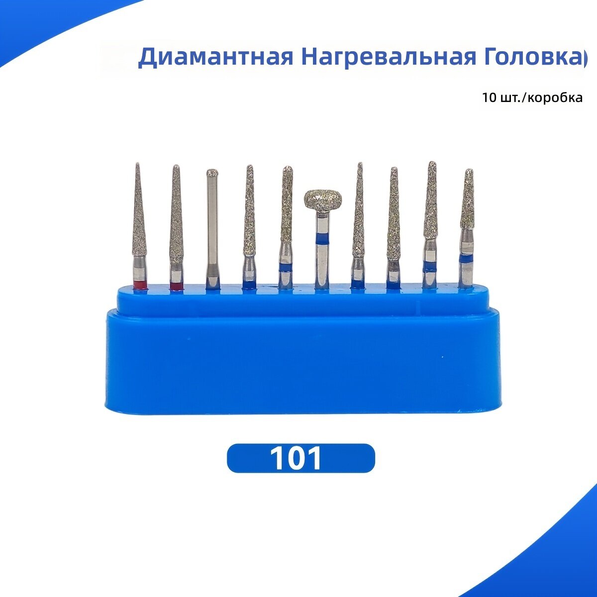 Алмазные шлифовальные насадки 10 шт, диаметр хвостовика 1.6 мм, для тонкой шлифовки и полировки поверхности, в боксе для хранения, модель 101