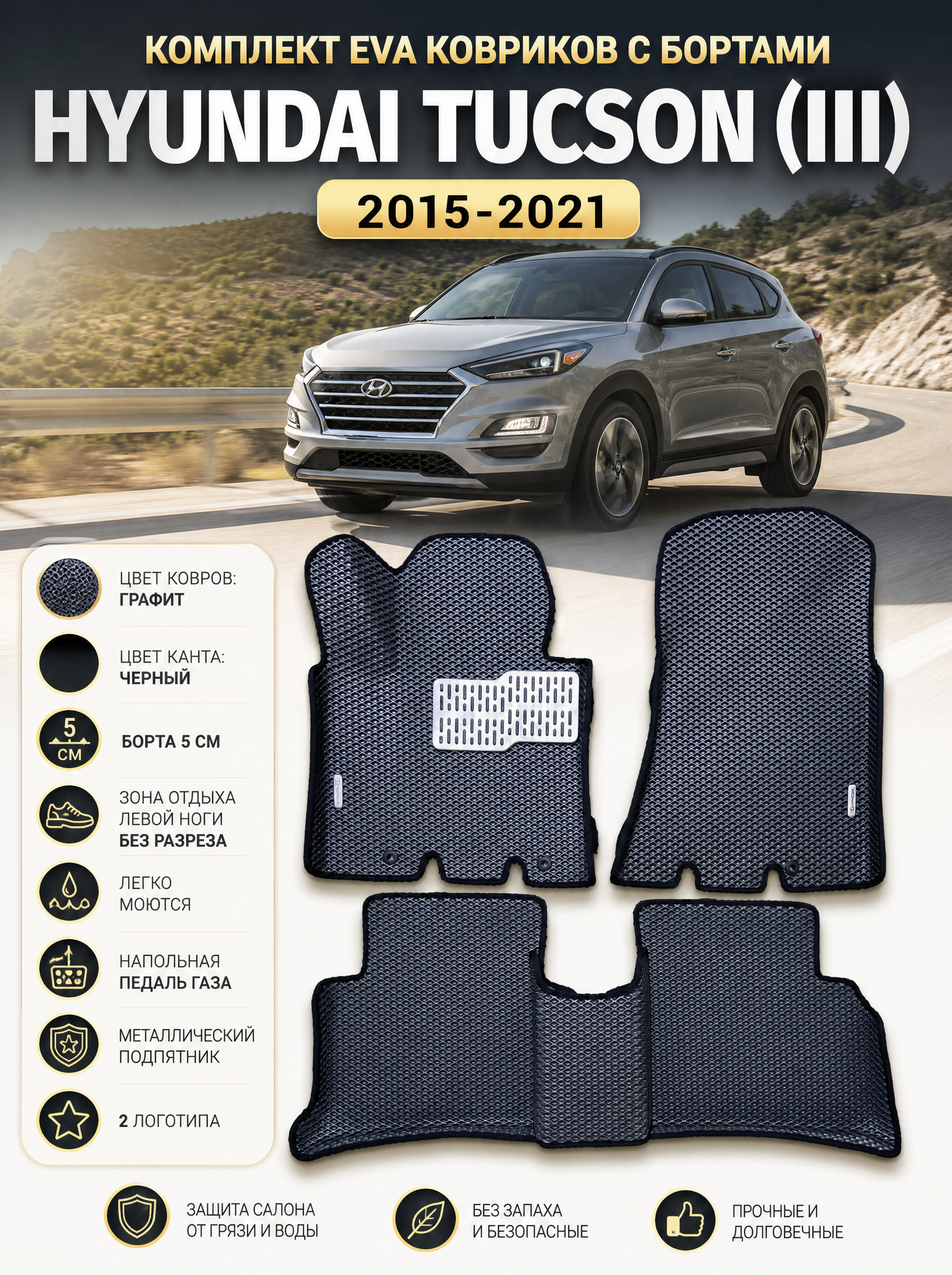 Комплект EVA с бортами Hyundai Tucson (III) 2015-2019/Хендай Туксон 3