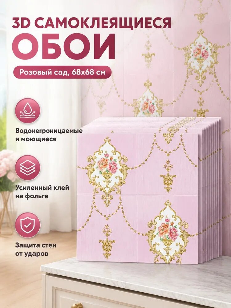 3D самоклеящаяся настенная панель 68x68 см, рисунок Розовый сад (розовый), из вспененного XPE с алюминиевой фольгой