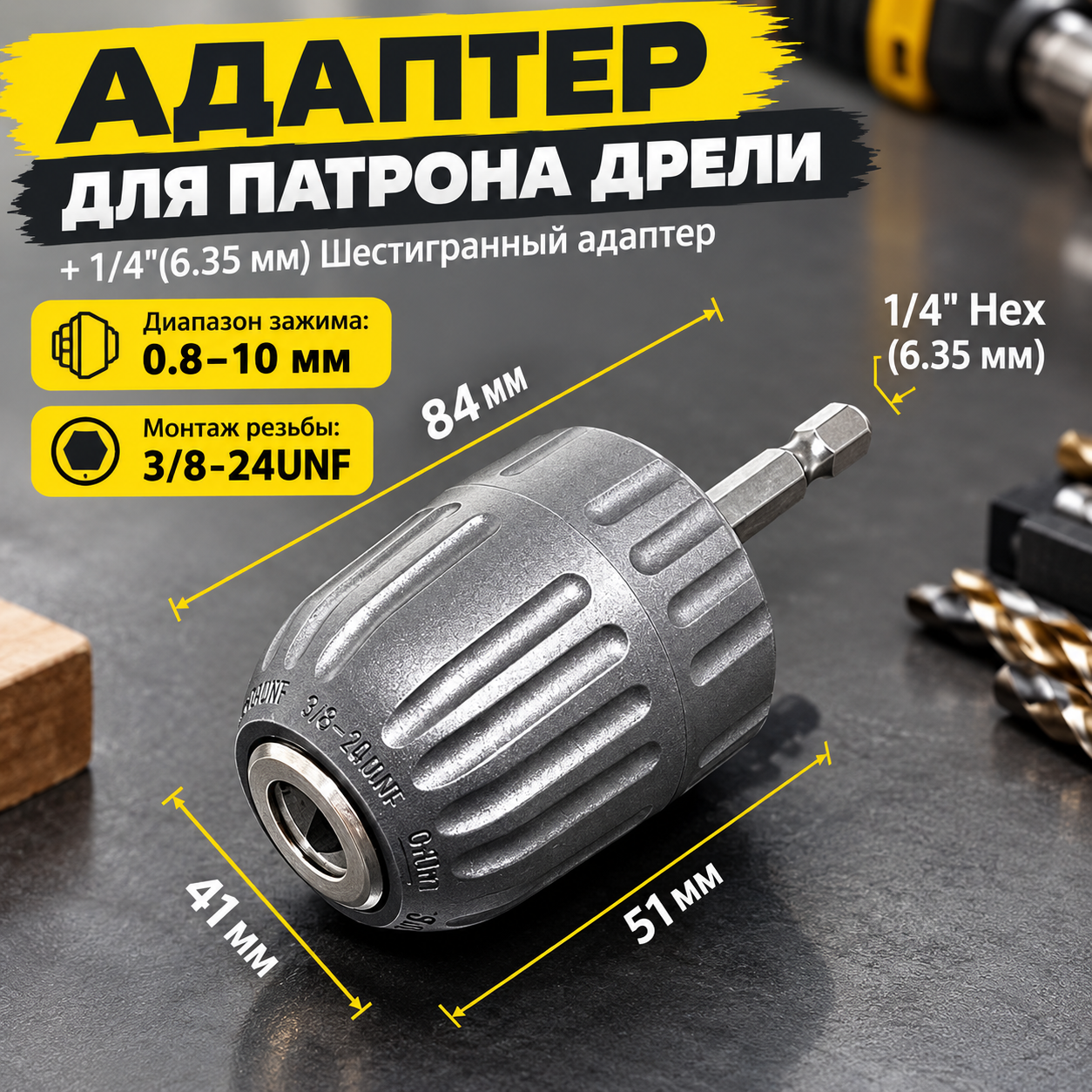Быстрозажимной патрон для дрели и перфоратора 0.8-10 мм, 1/4 дюйма шестигранный хвостовик, 3/8-24UNF, без ключа, адаптер