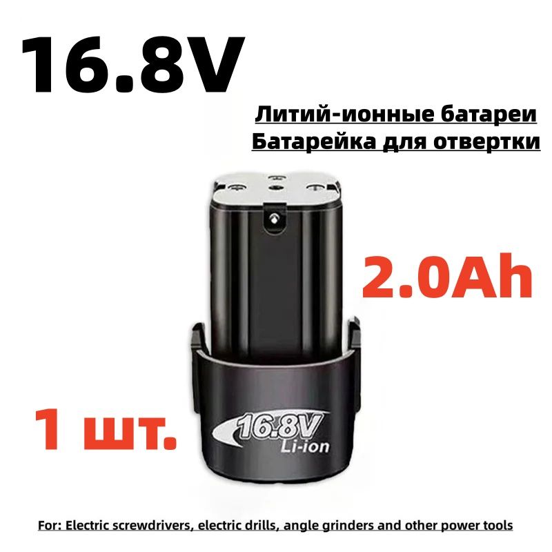 Аккумулятор 16,8 В для триммеров, отверток и электродрелей (аккумулятор 2,0 Ач, 1 шт.)