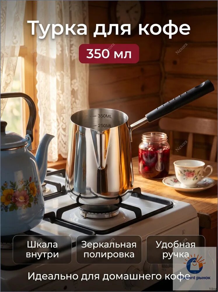 Турка 350 мл 1 шт нержавеющая сталь