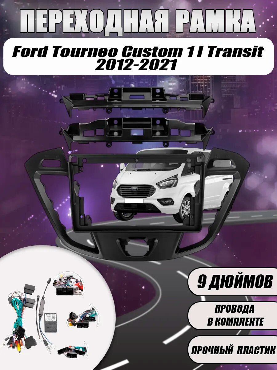 Переходная рамка Ford Tourneo Custom 1 2012-2021 (9 дюймов)