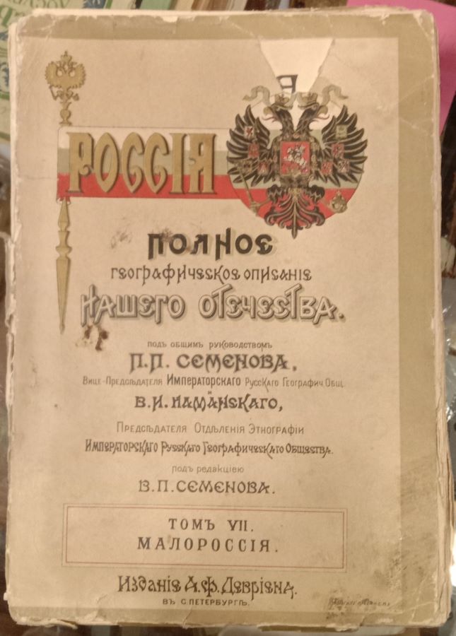 Россия. Полное географическое описание нашего отечества.