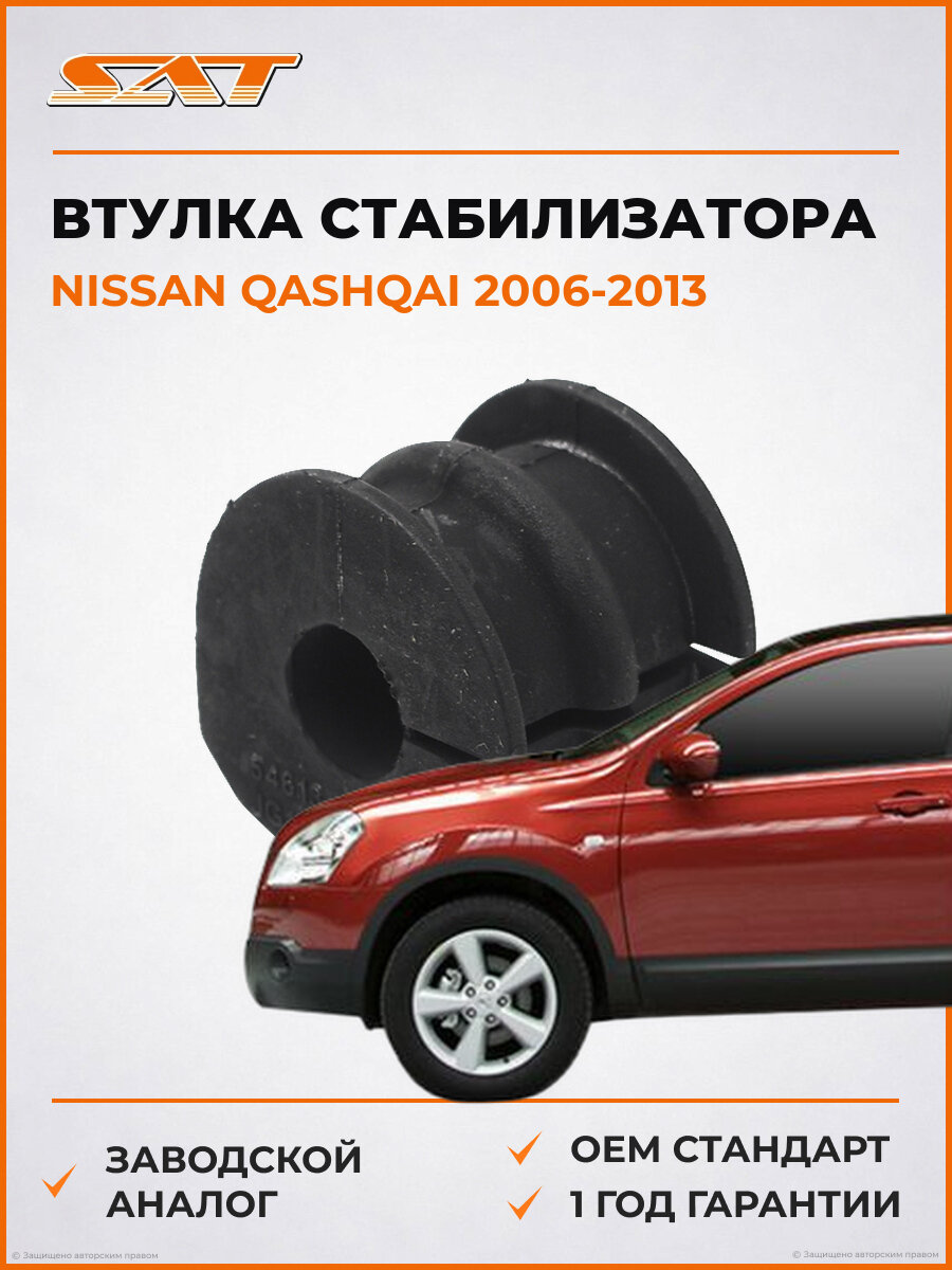 Втулка стабилизатора задняя SAT ST54613JD17A Nissan Qashqai 1 2006-2013 Ниссан Кашкай