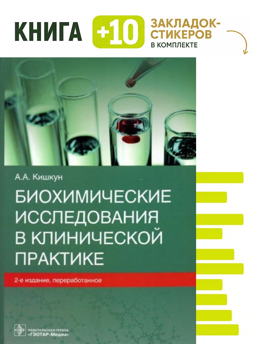 Биохимические исследования в клинической практике. Комплект: книга + 10 закладок-стикеров