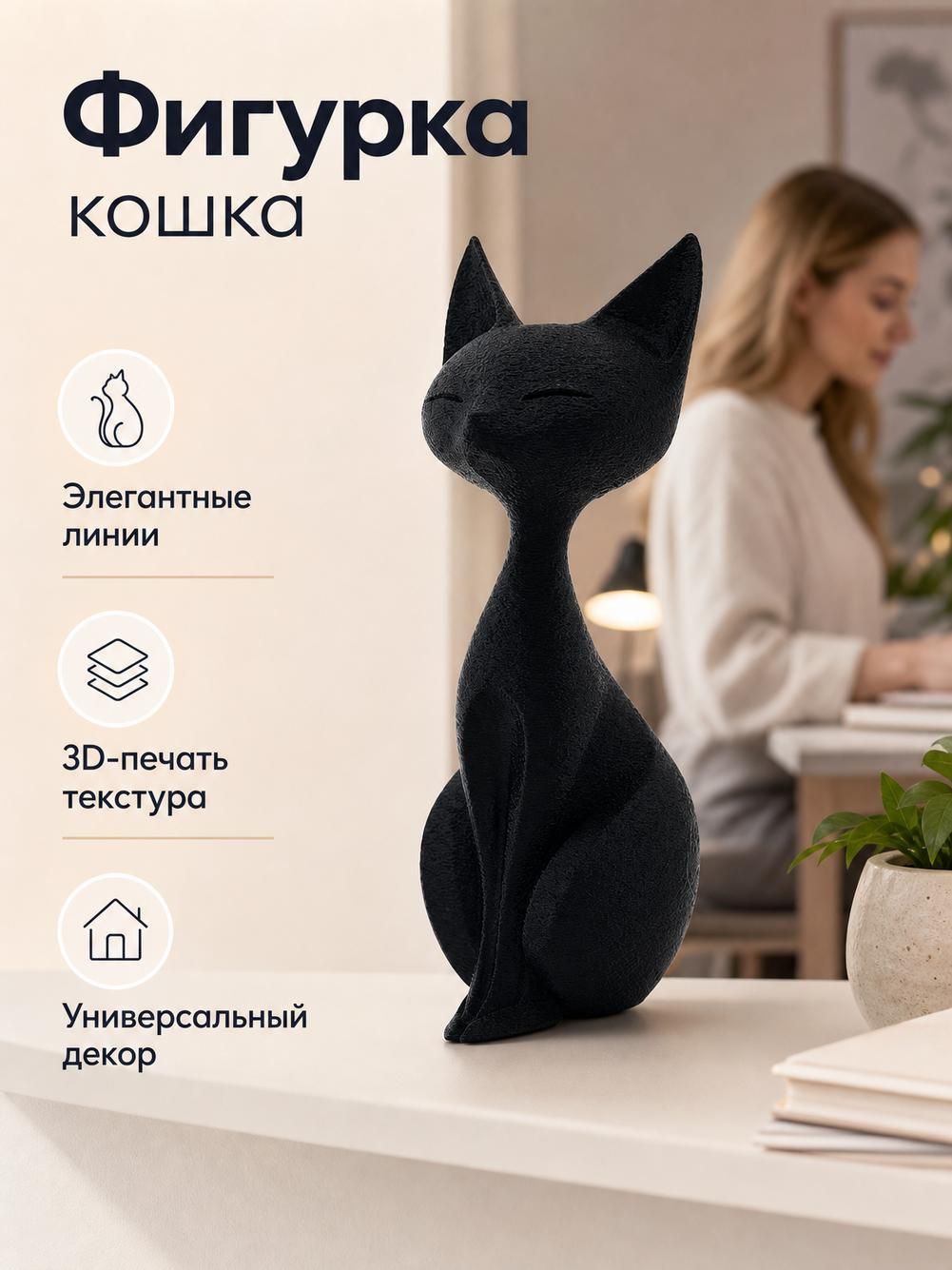 Статуэтка кошки (черная), 11 см - минималистичный декор для дома в скандинавском стиле, интерьерная фигурка, 3D-печать, подарок для дома