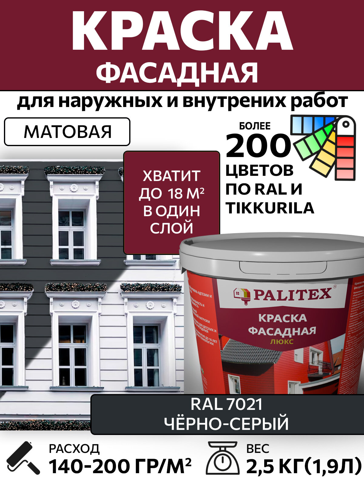 Краска водно-дисперсионная акриловая фасадная PALITEX люкс RAL 7021 Цвет Чёрно-серый 2.5 кг