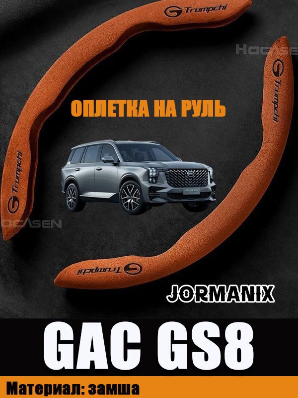 Оплетка на руль GAC GS8 / GAC GS8 аксессуары изготовлен из высококачественной кожи.