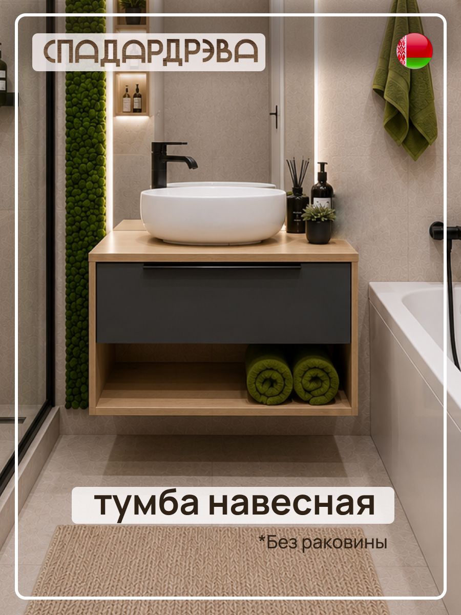Тумба подвесная под раковину в ванную, 70х47х45 см, Дуб сонома + Графит, СпадарДрэва, ЛДСП