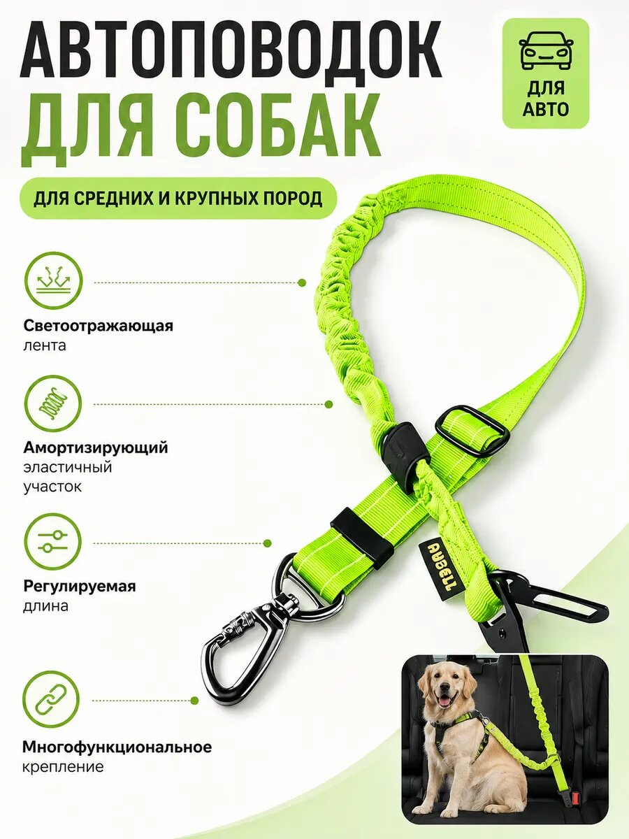Ремень безопасности для собак AUBELL 3 в 1
