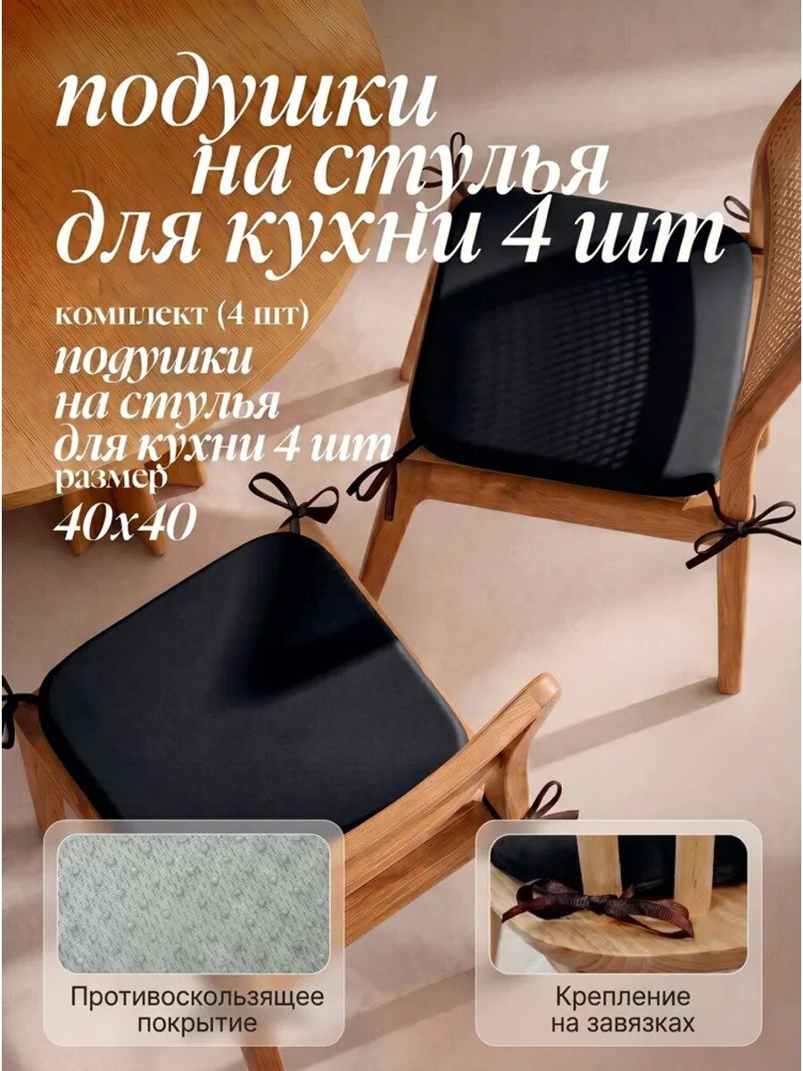 Подушка на стул 54826254 40x40 см, черная, комплект 4 шт, на резинке