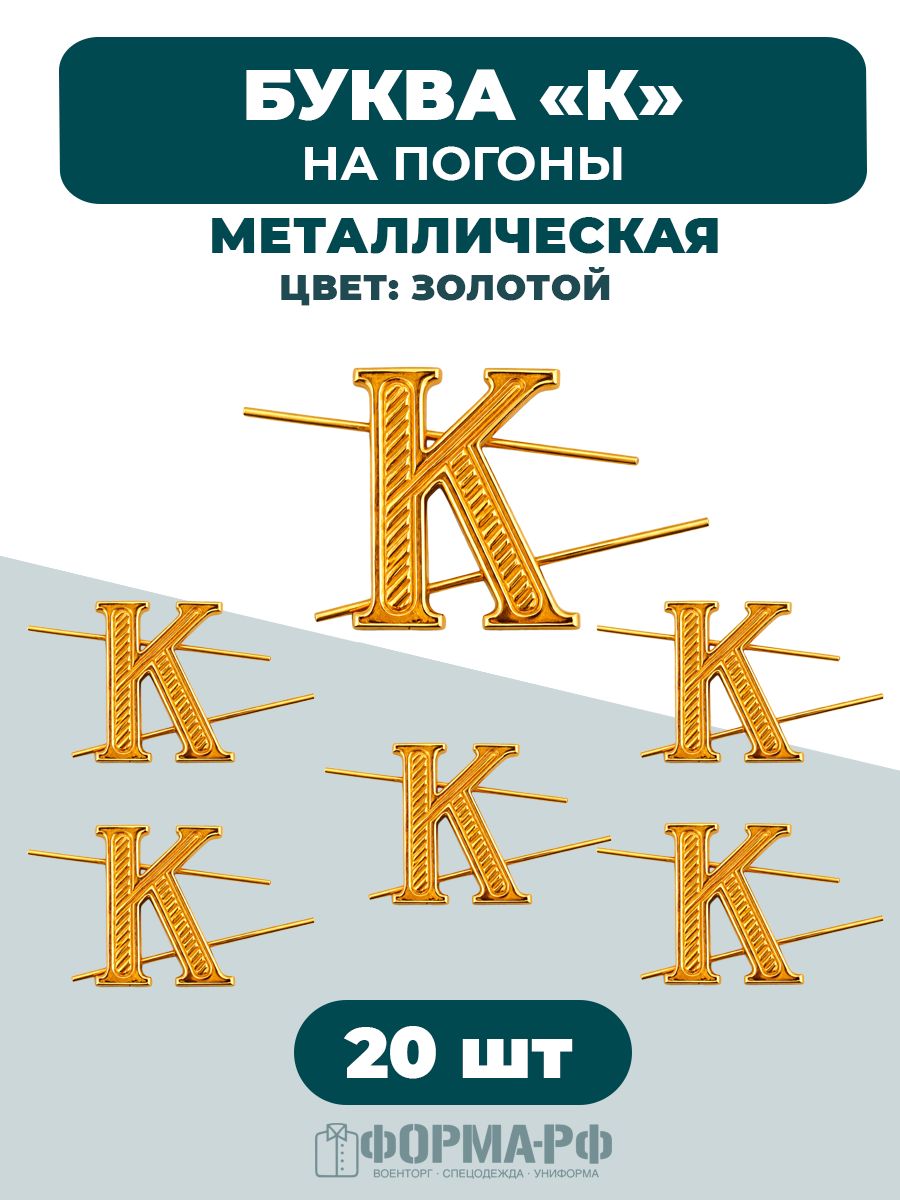 Буква К на погоны золотистая 20 шт