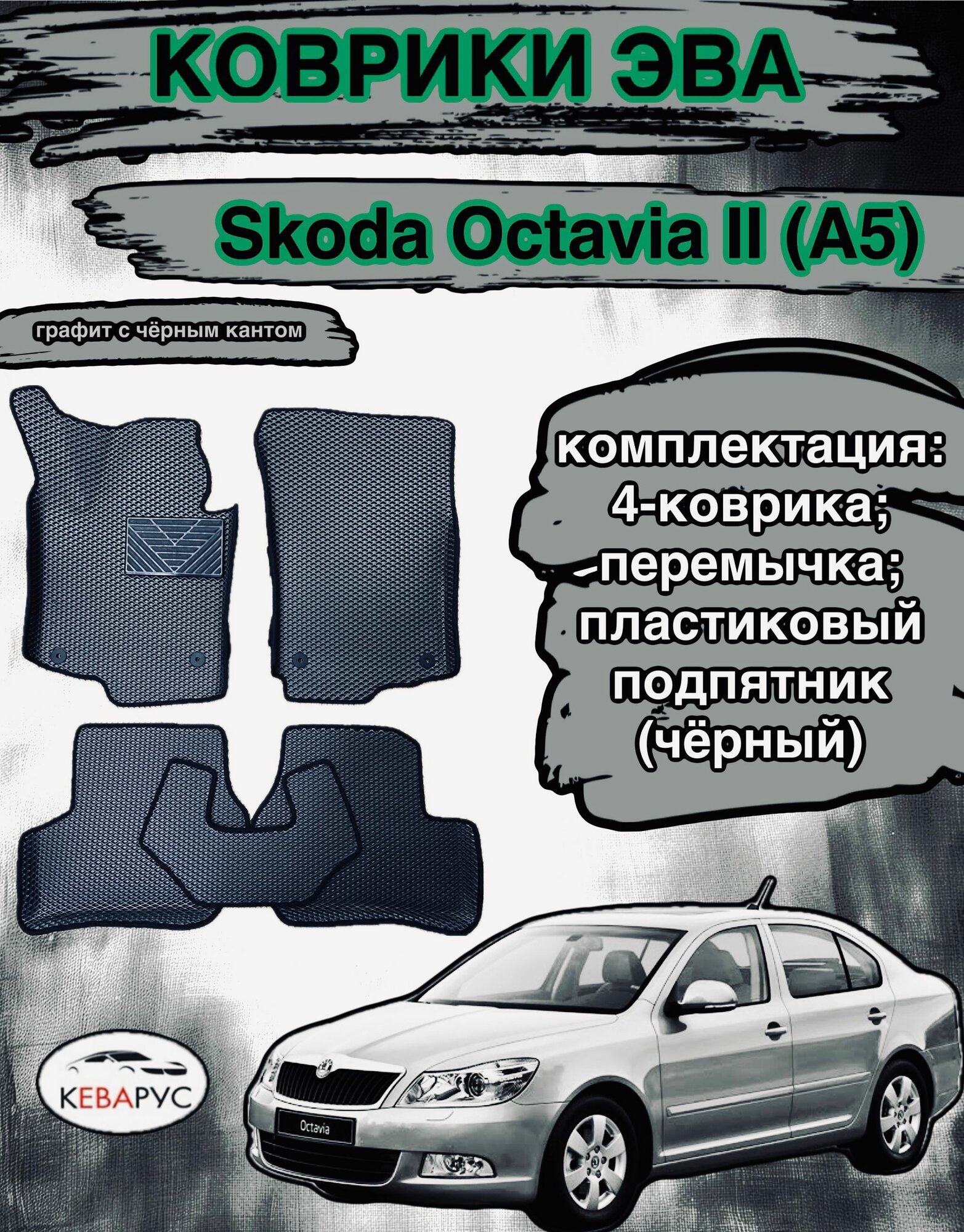 Комплект EVA с бортами для Skoda Octavia II (A5) 2004-2013/ шкода октавия А5.