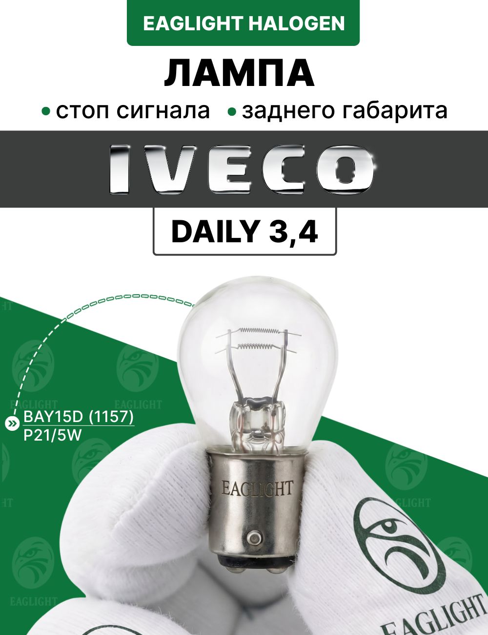 Ивеко Дейли лампочка стоп сигнала / лампа заднего габарита Iveco Daily 3, 4 цоколь P21/5W EagLight накаливания 12V