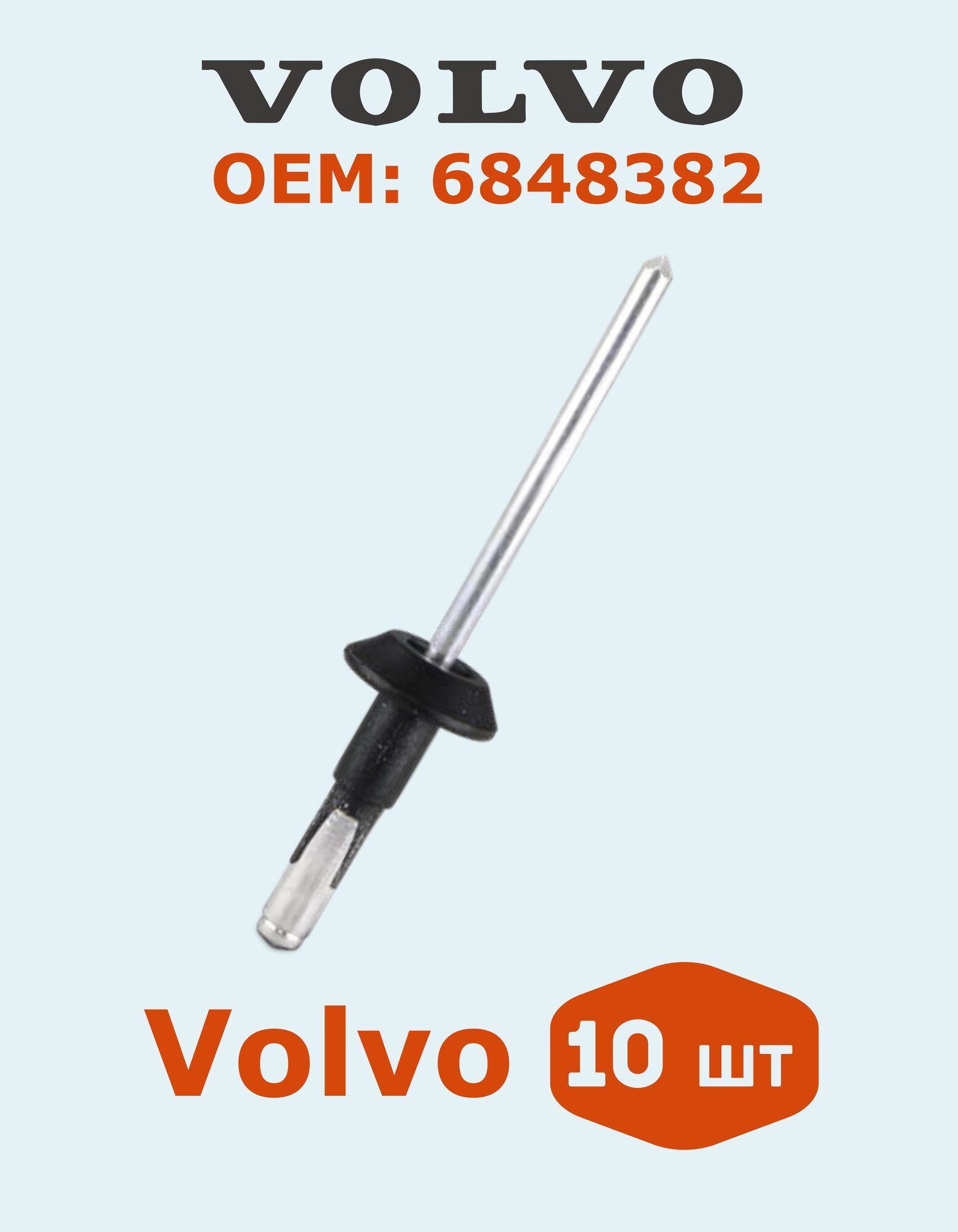 10 шт. Заклепка расширителя арок, накладки крыла Volvo 6848382