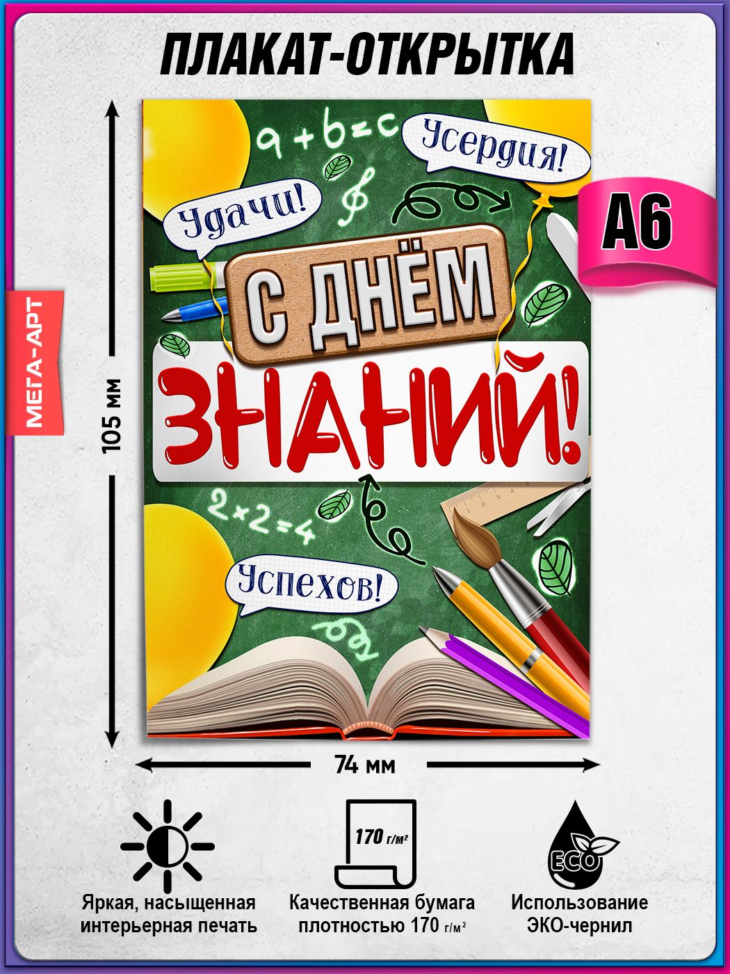 Плакат-открытка на 1 сентября, День знаний / А-6 (10,5x14,8 см.)