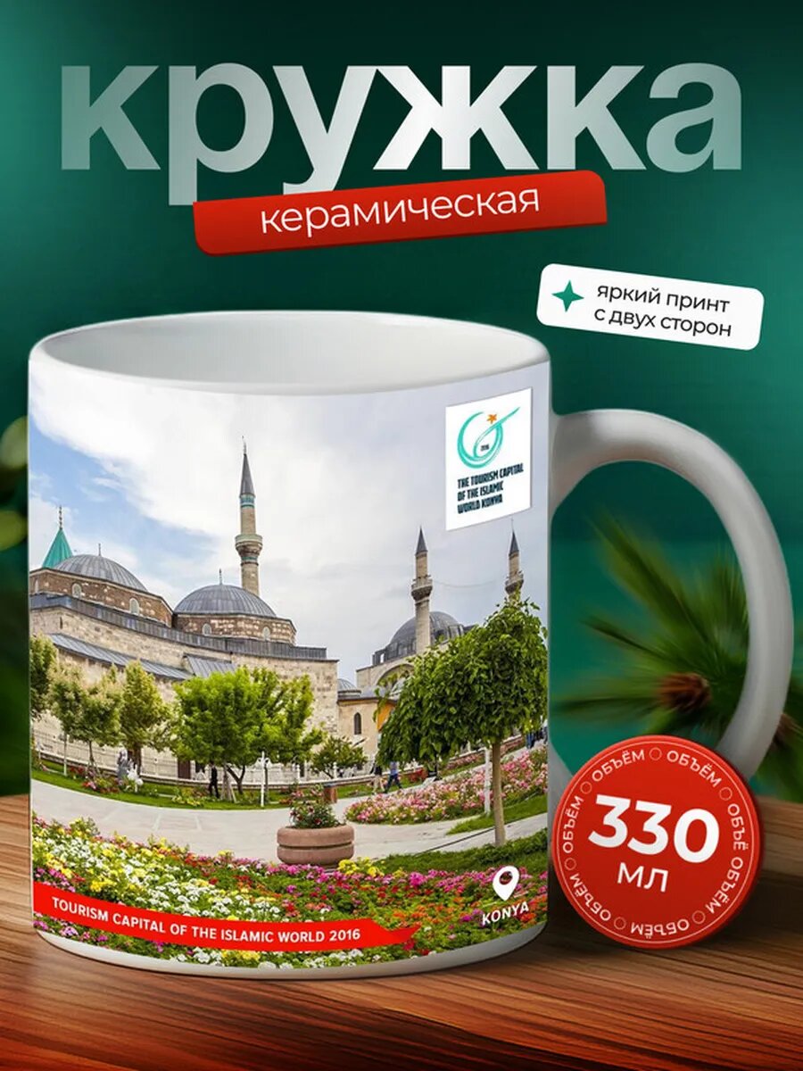 Кружка Конья город 2,