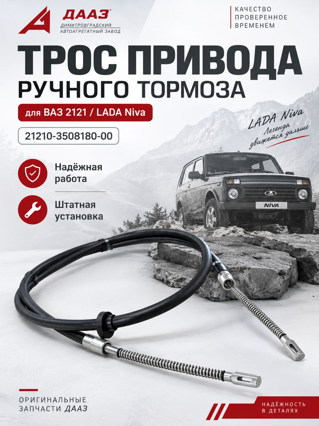 Трос привода ручного тормоза 2121 ДААЗ для Нивы. Трос ручника