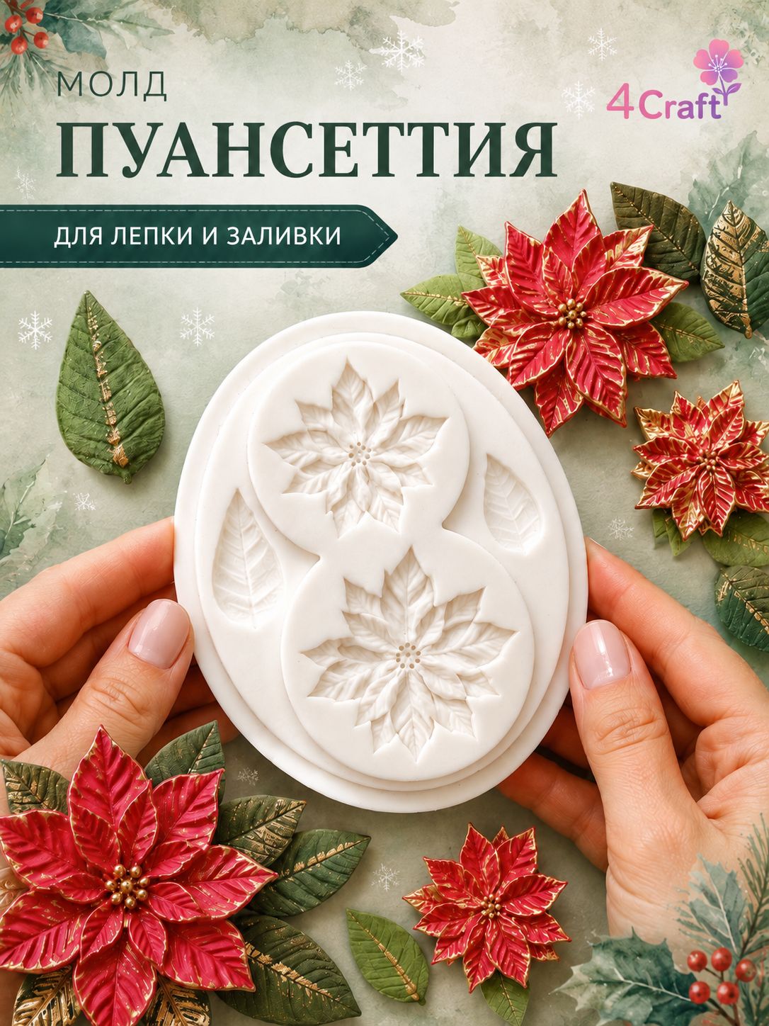 Молд силиконовый для декора "Рождественская звезда пуансеттия" / Форма для лепки из глины, мыла и воска, гипса
