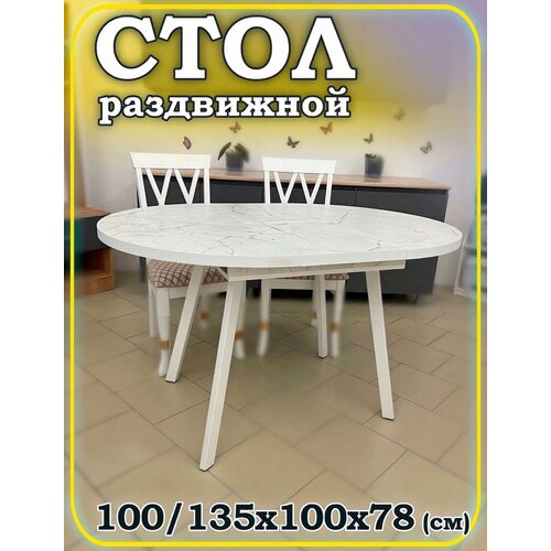 фото Стол круглый орфей 6 белые опоры кухонный круглый раздвижной лдсп оникс бежевый 100*135, 78см ноги лофт