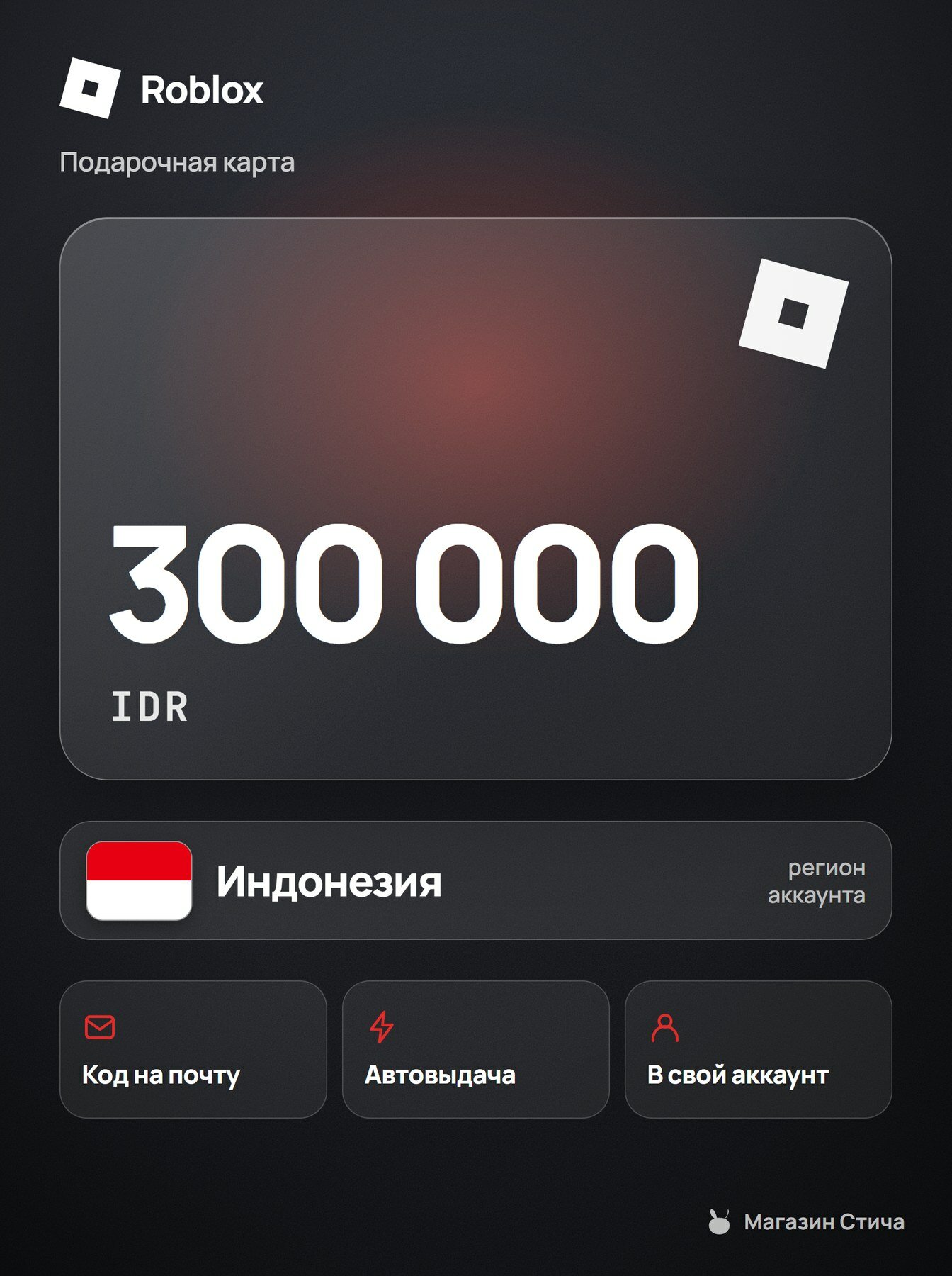 Roblox Gift Card 300000 IDR Индонезия пополнение Robux автовыдача / Roblox ID 300000 IDR код активации