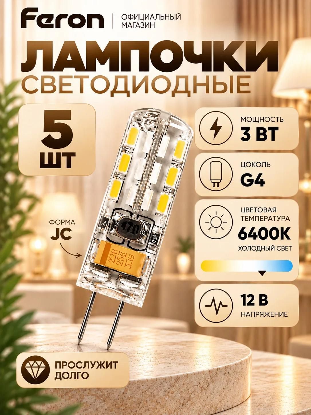 Лампа G4 светодиодная 7 Вт 4000K белый свет 5 шт Feron LB-433 25864