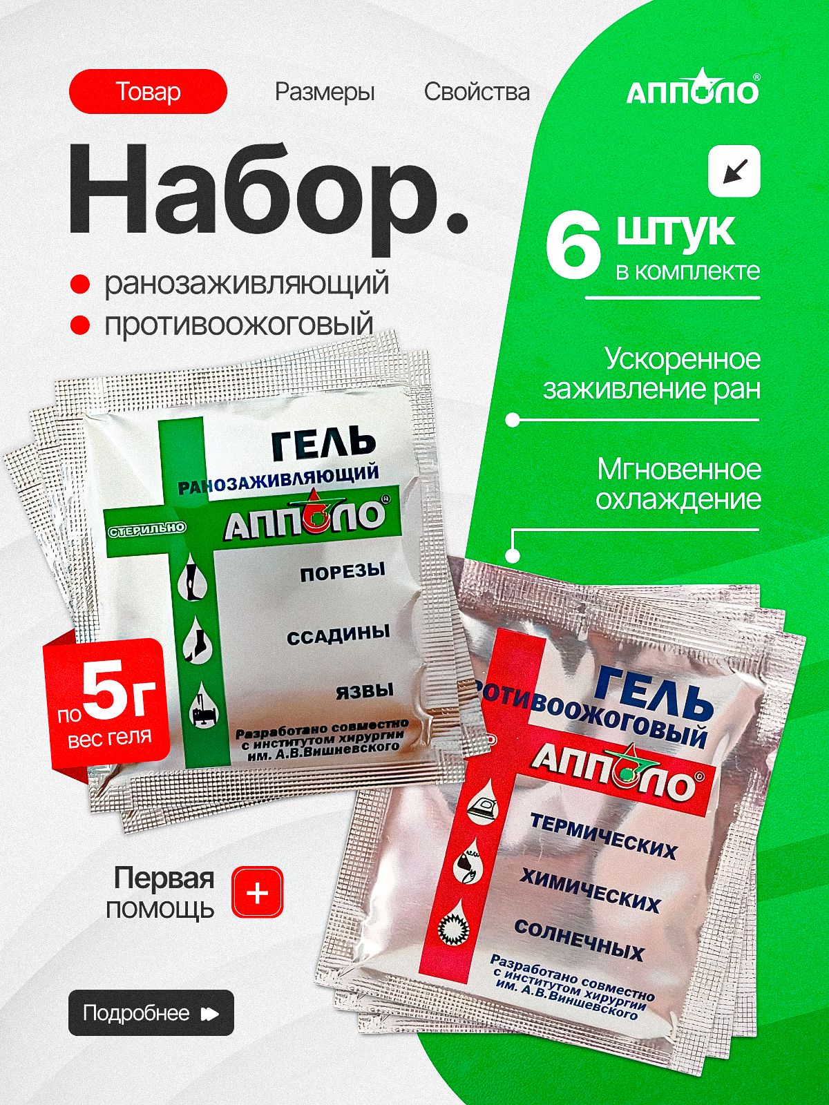 Набор Гель при ожогах и ранах Апполо, для оказания первой медицинской помощи, тактический походный, противоожоговый ранозаживляющий, снимая боль, в пакетике саше по 5 грамм 6 штуки