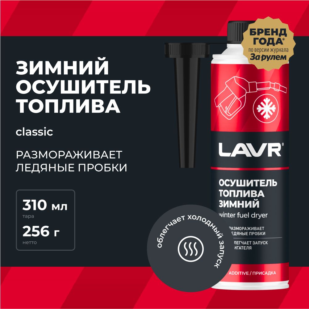 Зимний осушитель топлива LAVR, 310 мл / Ln2125