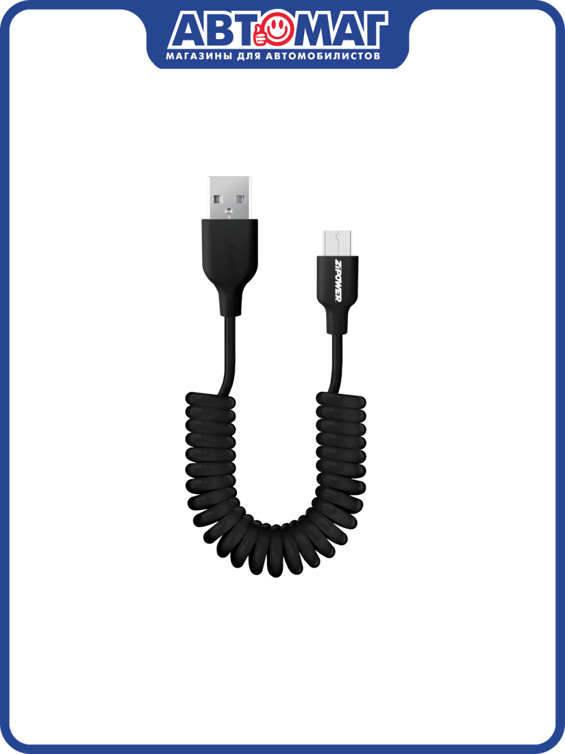 Спиральный USB кабель Type-A Micro USB, 3 A быстрая зарядка, 1 м, передача данных 480 Мбит/с, черный, ZIPOWER, PM6735